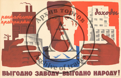 Плакат «Выгодно заводу — выгодно народу»