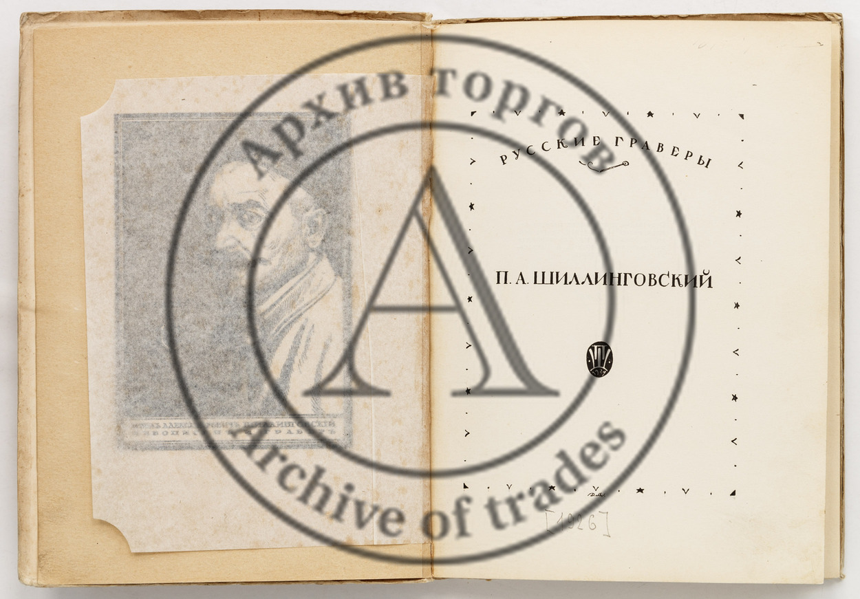 П.А. Шиллинговский. Русские граверы.