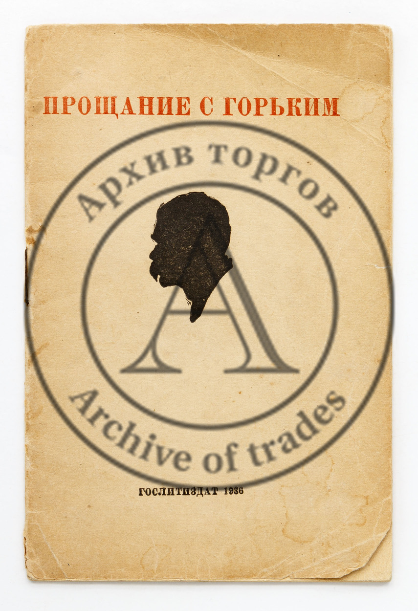 Прощание с Горьким. Речи, произнесенные на траурном митинге на Красной площади 20 июня 1936 года.