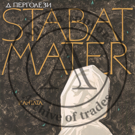 Конверт и оригинал-макет конверта для грампластинки Stabat Mater