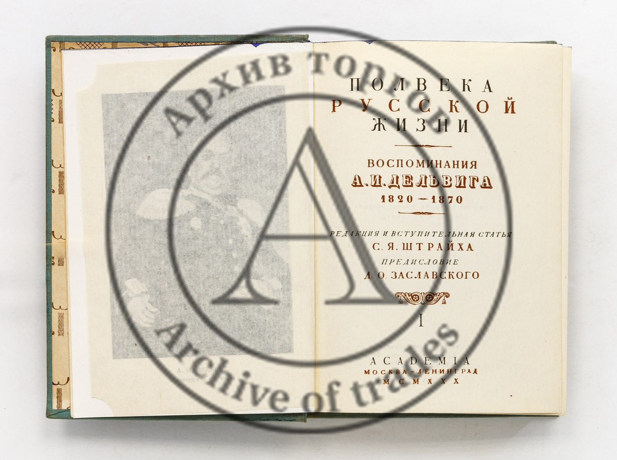 Полвека русской жизни. Воспоминания А.И. Дельвига 1820-1870. Т. 1-2.