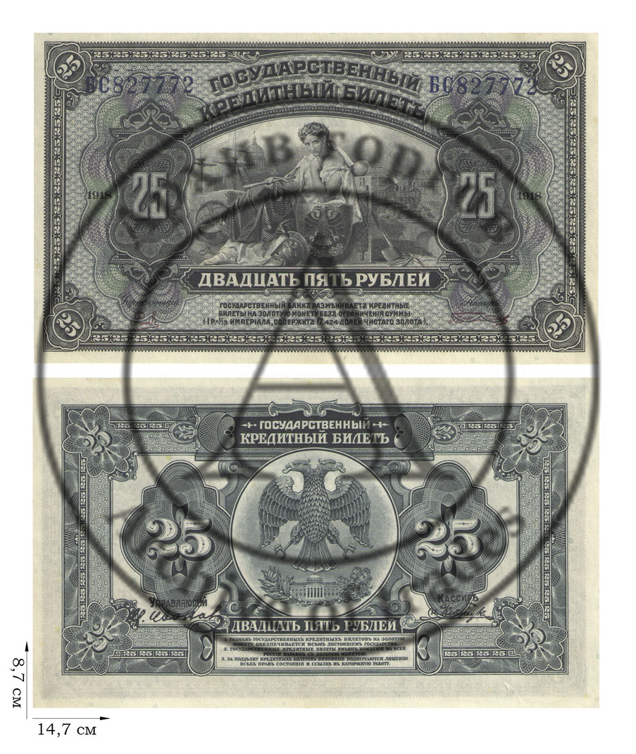 25 рублей 1918 года. Временная земская власть Прибайкалья. 1 шт.