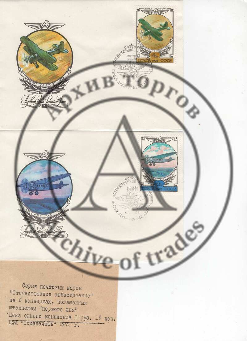 6 конвертов история отечественного авиастроения (У-2), СССР