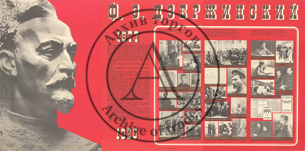 Плакат «Ф.Э. Дзержинский»