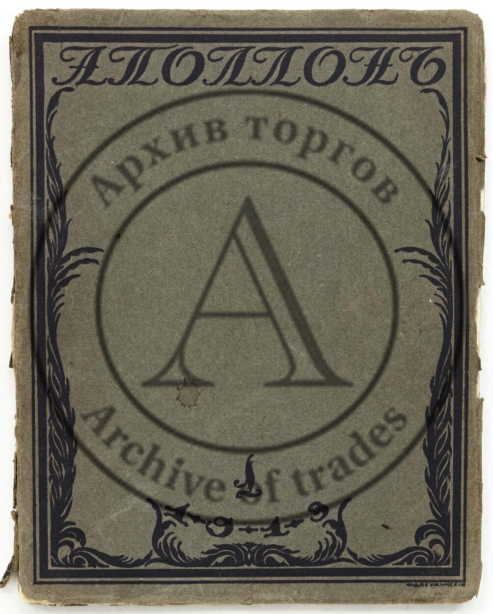 Аполлон. Иллюстрированный журнал по искусству. №1/ 1913 г.