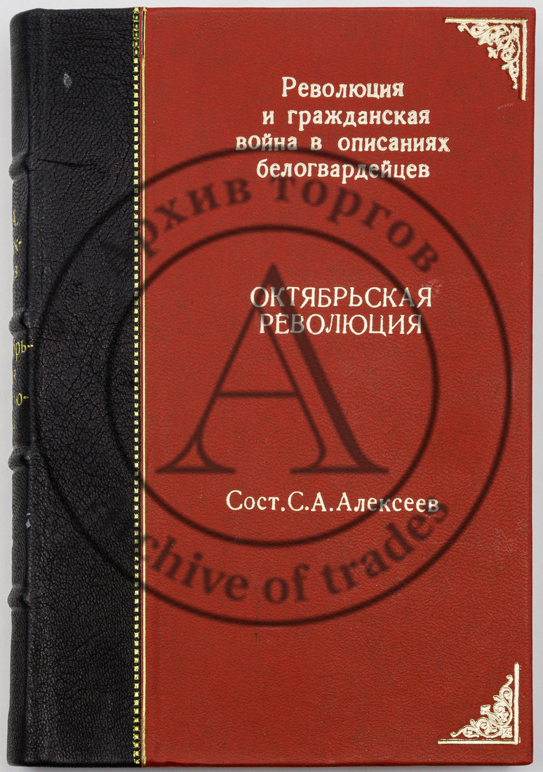 Революция и гражданская война в описаниях белогвардейцев, Т.2: Октябрьская революция / сост. С.А. Алексеев