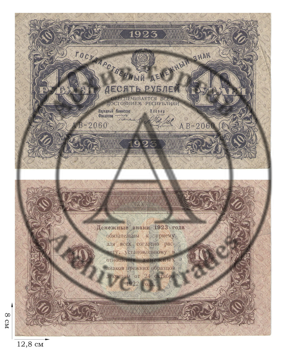 10 рублей 1923 года. 4 шт.