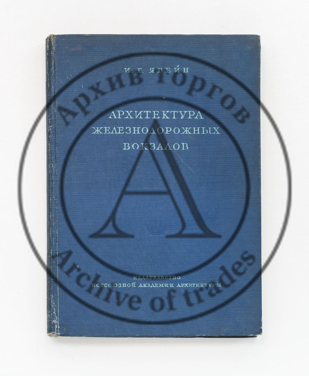 Явейн, И.Г. Архитектура железнодорожных вокзалов.