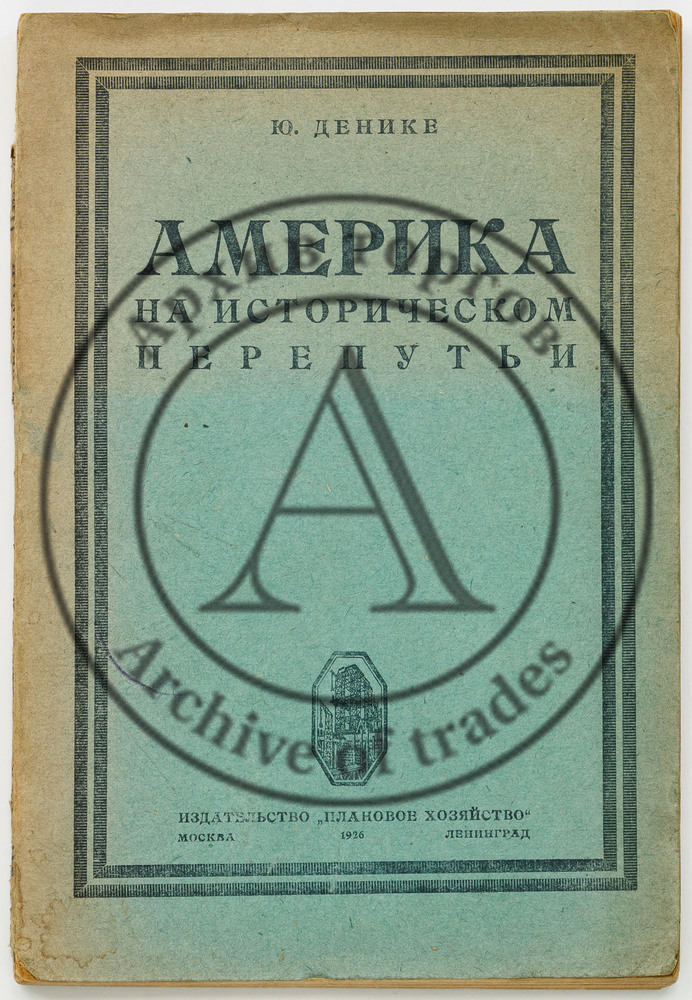 Денике, Ю.П. Америка на историческом перепутьи.