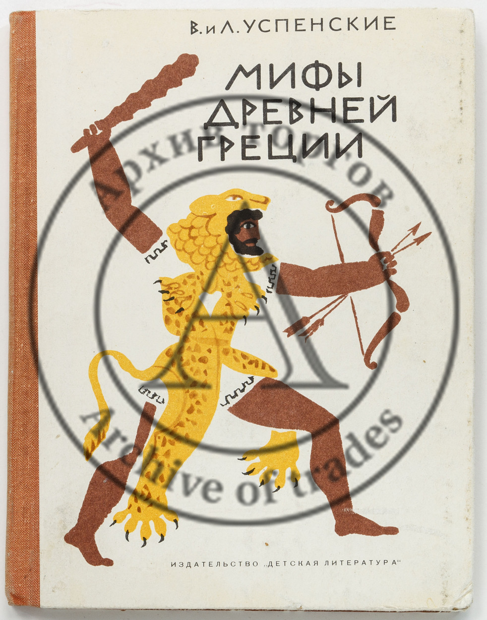 Успенский, В.В. Мифы Древней Греции. Рис. К. Рудакова. 2-е изд.