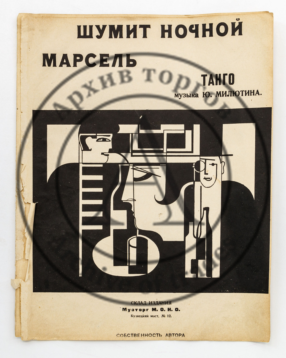 Милютин, Ю. Шумит ночной Марсель. Танго.
