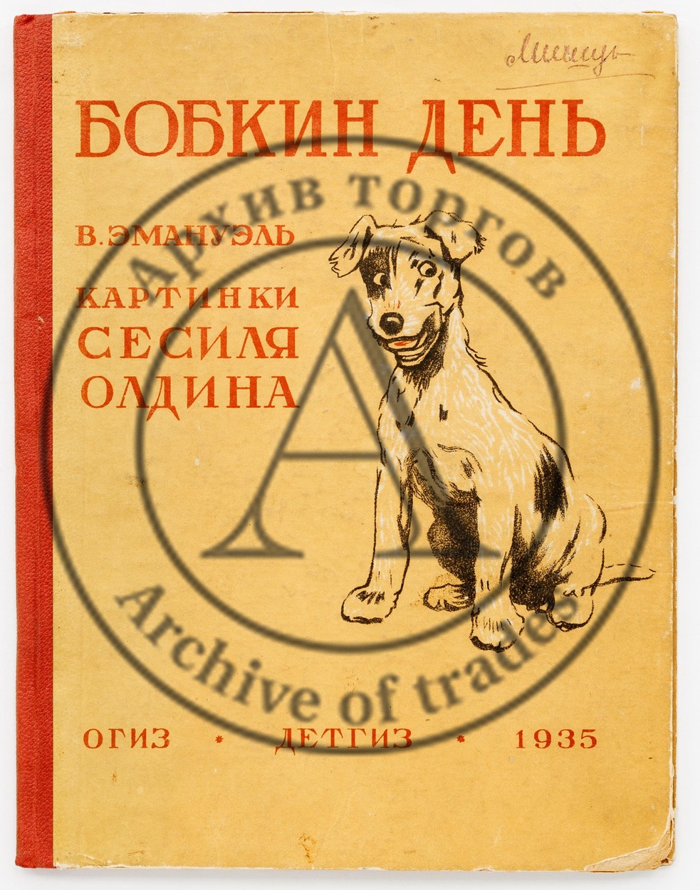 Эмануэль, В. Бобкин день. Илл. Сесиля Олдина.