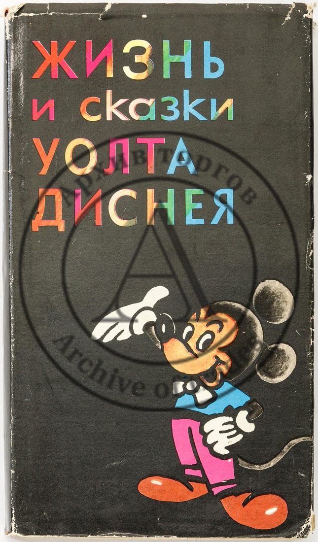 Арнольди Э.М. Жизнь и сказки Уолта Диснея