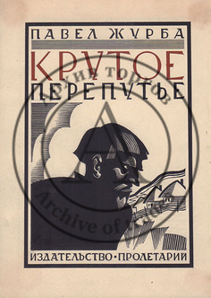Эскиз обложки к книге Павла Журбы «Крутое перепутье»