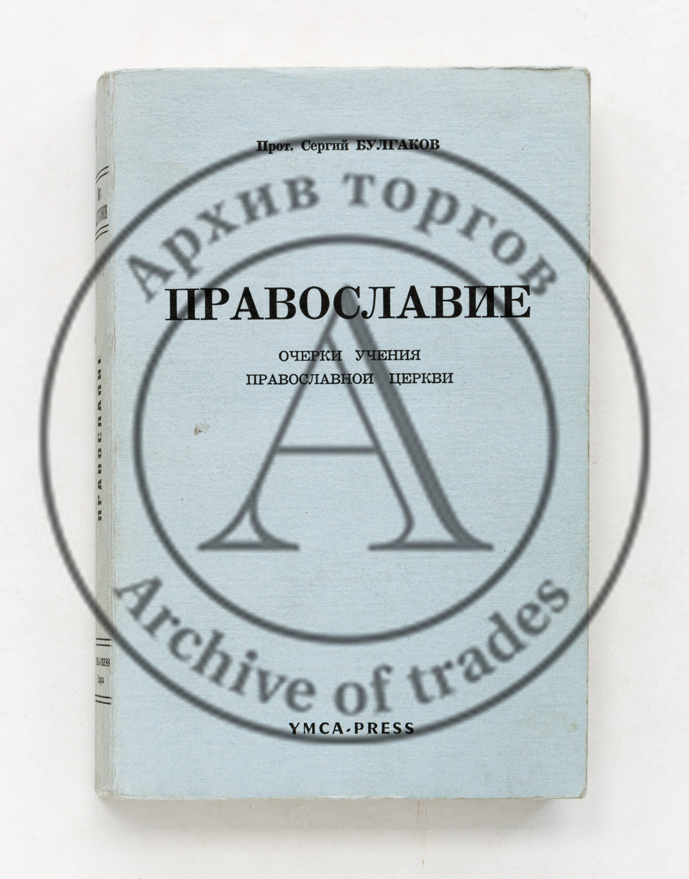 Булгаков, С. прот. Православие. Очерки учения православной церкви.
