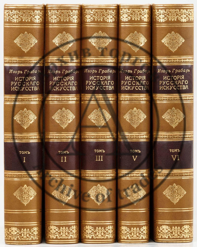 Грабарь, И.Э. История русского искусства. Т1-3, 5, 6.