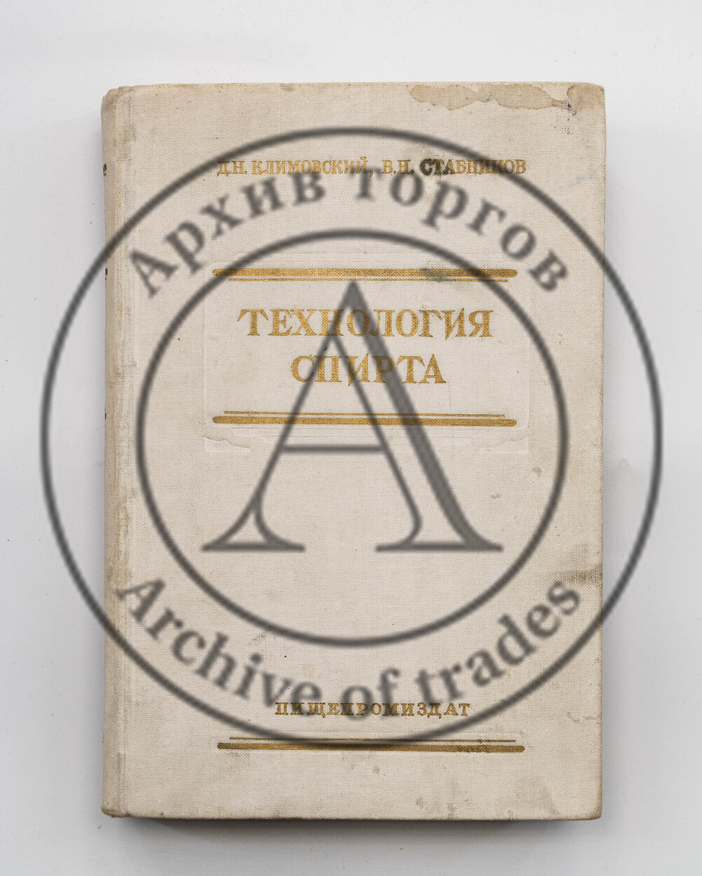Климовский, Д.Н. Стабников, В.Н. Технология спирта.