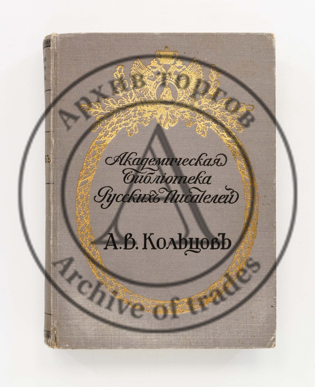 Кольцов, А.В. Полное собрание сочинений. / Ред. А.И. Лященка. 3-е изд.