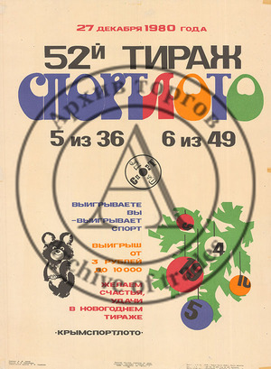 Плакат « 52 тираж Спортлото»