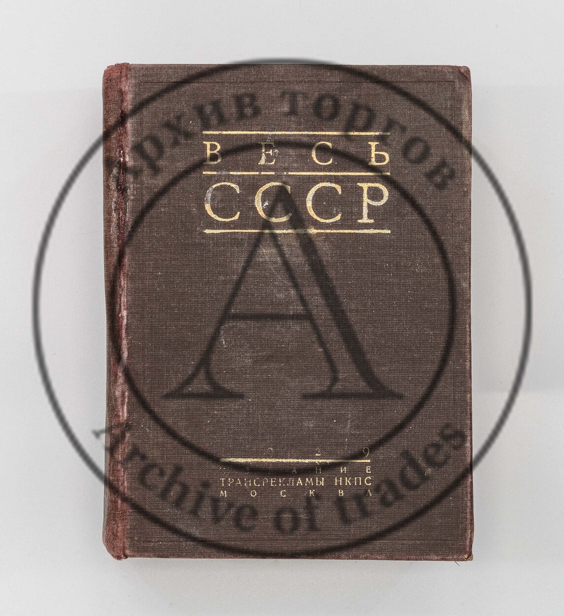 Весь СССР. Справочник-путеводитель. / под ред. Д.Ф. Сверчкова.