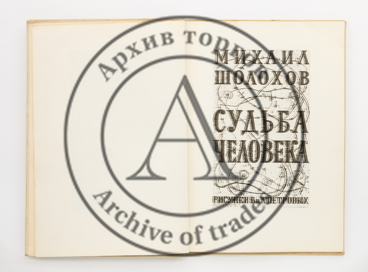 Шолохов, М. Судьба человека. Рис. В. И Л. Петровых.