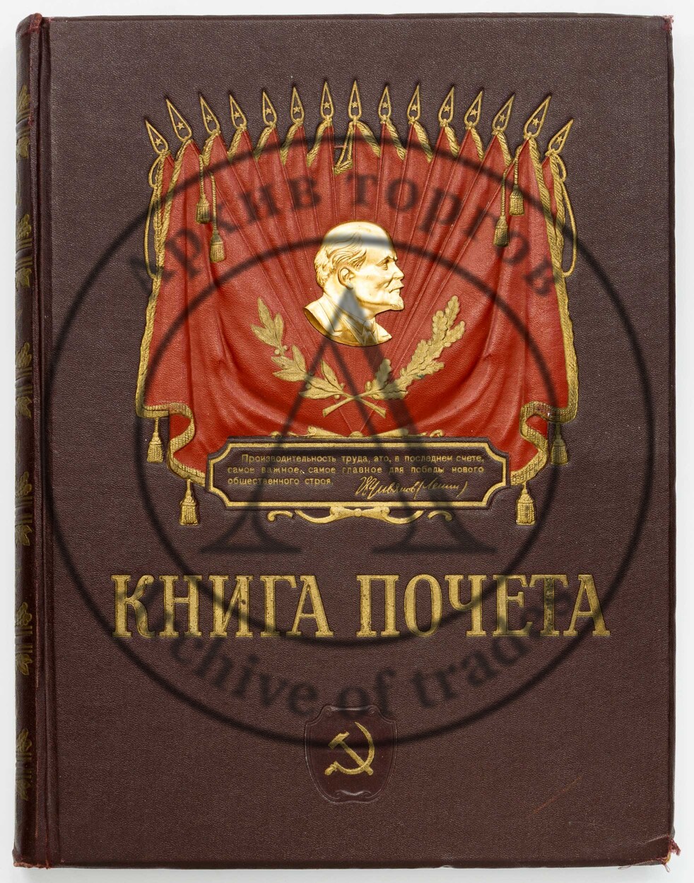 Книга почета передовиков социалистического соревнования.
