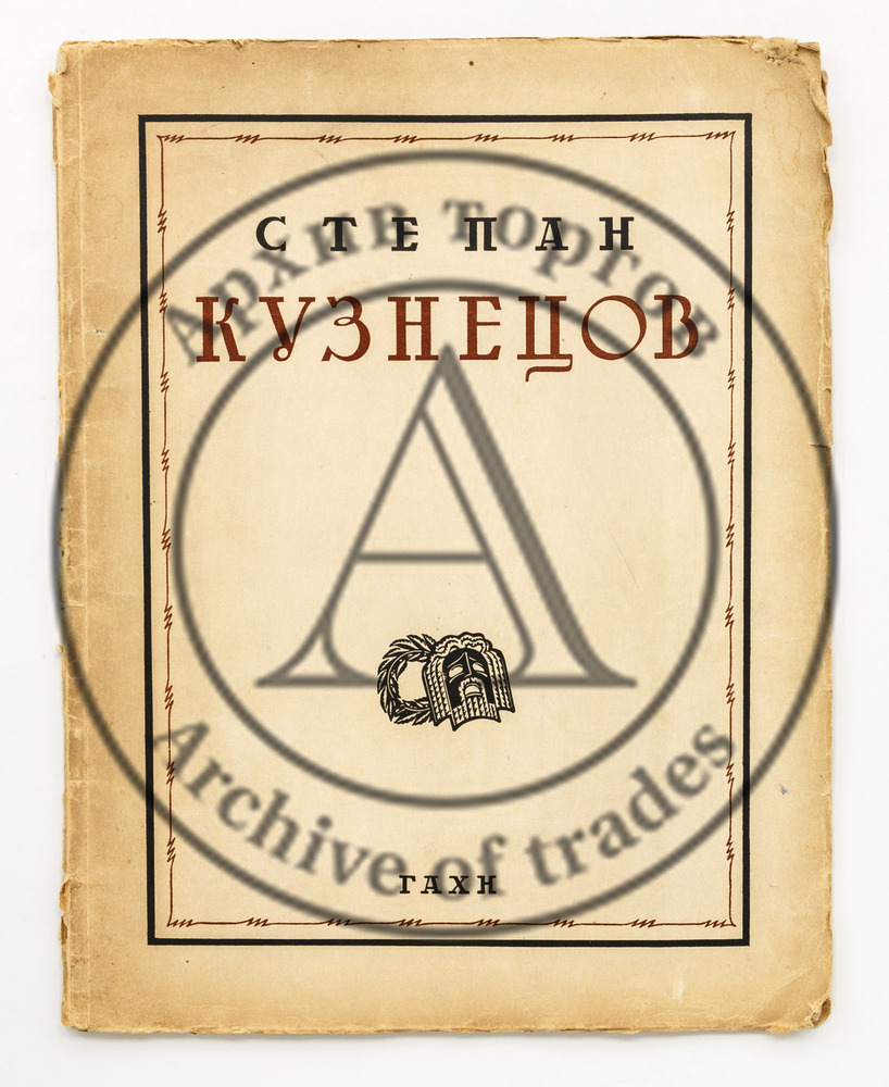 Степан Кузнецов. Сборник статей.