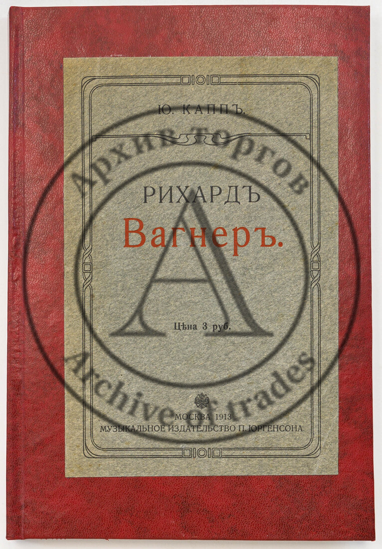 Капп Ю. Рихард Вагнер: Биография / Авториз. пер. Гр. Прокофьева