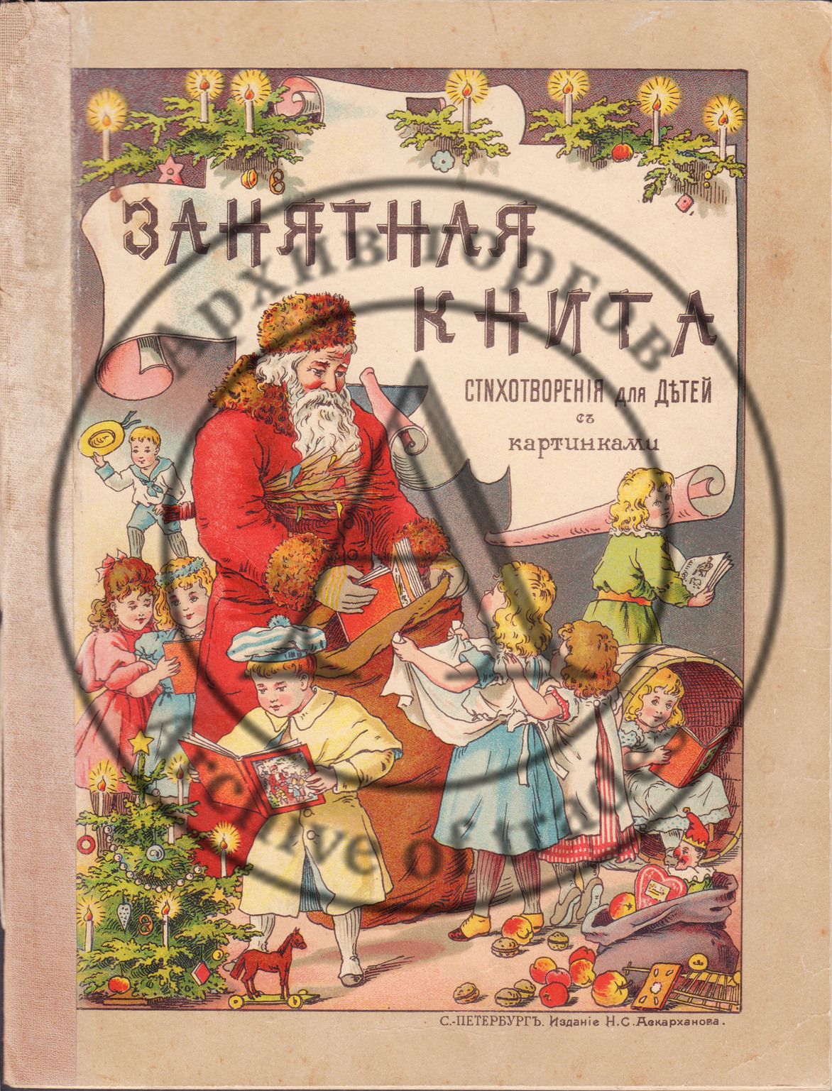 Занятная книга с многими хромо-литографированными и черными рисунками. Сост. А. Линдегрен. 2- изд.