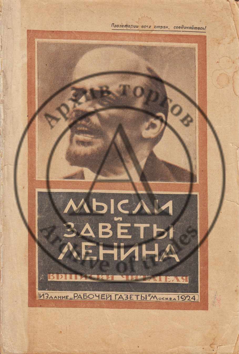 Мысли и заветы В.И. Ленина. Выписки читателя.