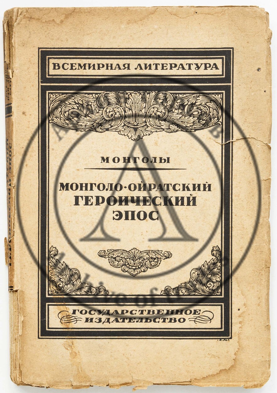 Монголы. Монголо-ойратский героический эпос.