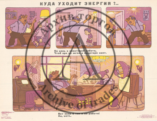 Плакат «Куда уходит энергия?» (серия «Бесхозяйственности — бой!»). Из альбома-выставки плакатов «Боевого карандаша».