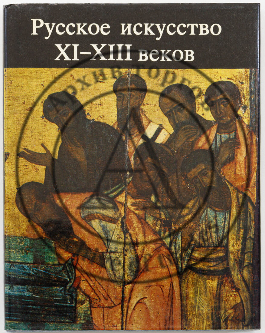 Русское искусство XI-XIII веков: сборник статей
