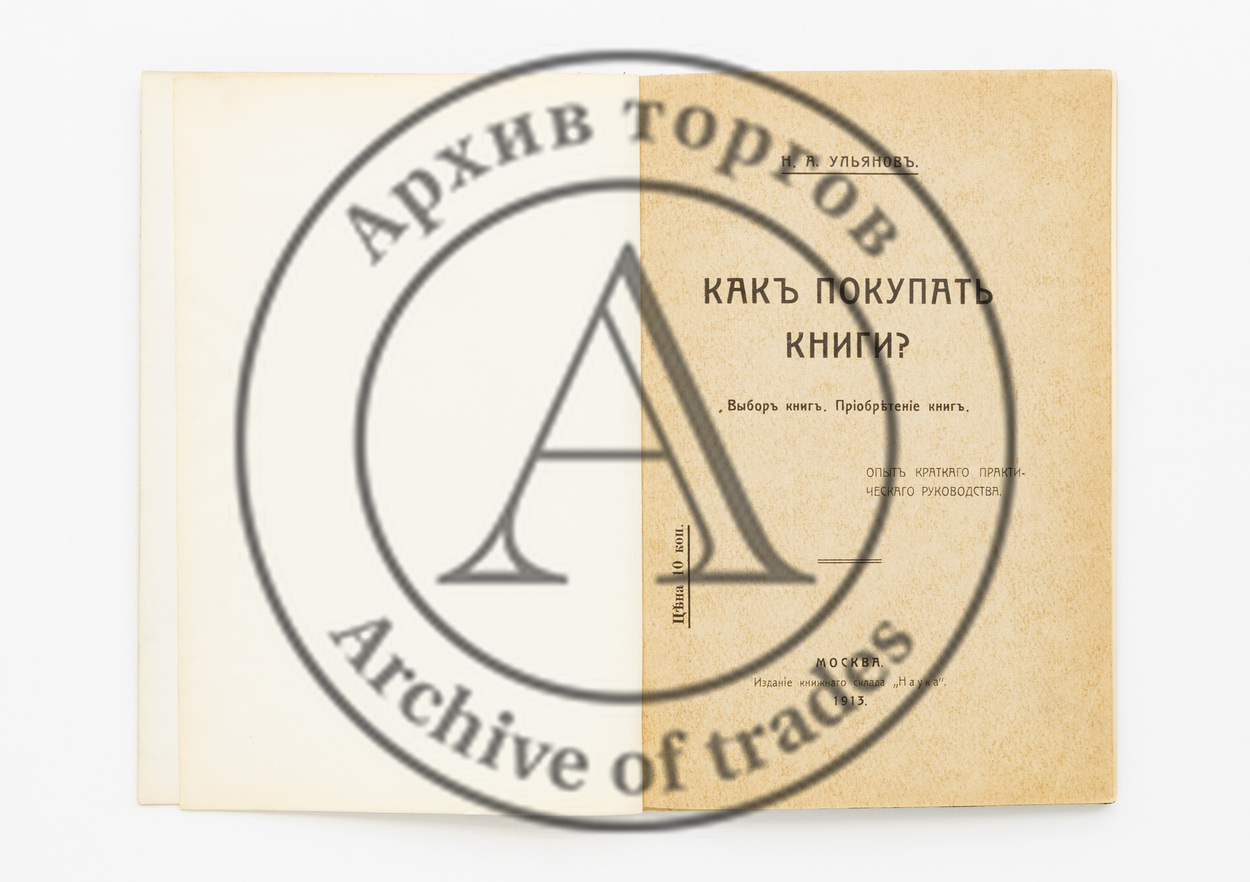 Ульянов, Н.А. Как покупать книги? Выбор книги. Приобретение книг.