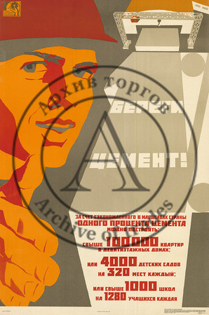 Плакат «Береги цемент!»
