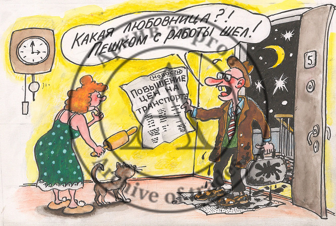 Карикатура «Какая любовница?! Пешком с работы шел!»