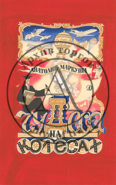 Эскиз обложки к книге А.Маркуши «Чудеса на колесах»