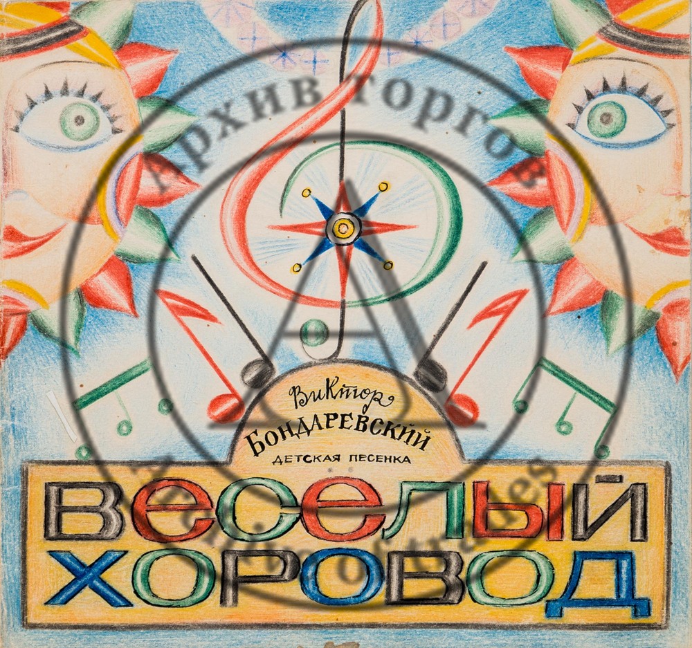 Макет книжки В. Бондаревского «Веселый хоровод»