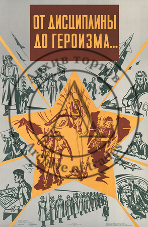 Плакат «От дисциплины до героизма…»