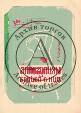 Эскиз обложки «Алкоголизм и борьба с ним»