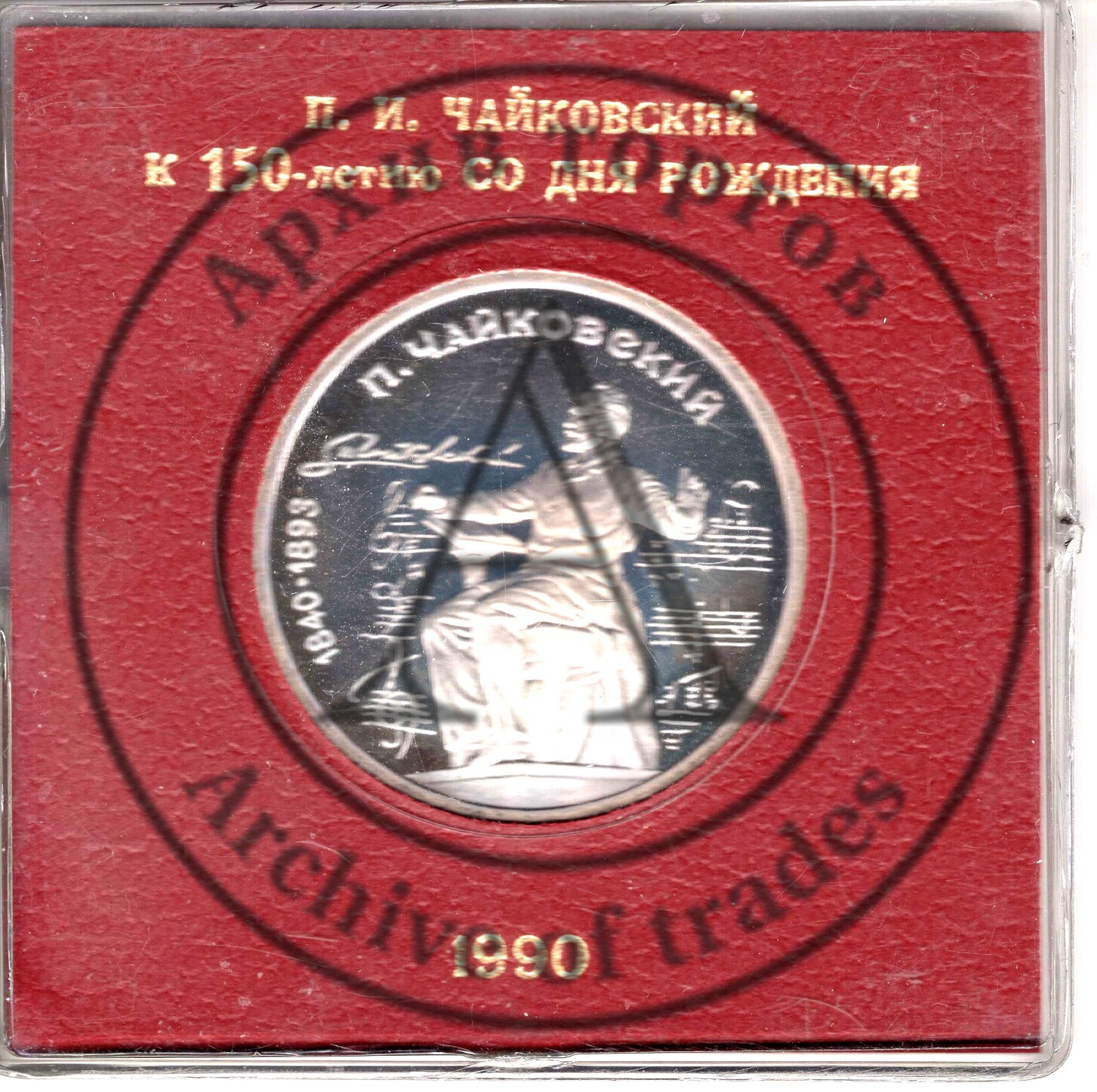 1 рубль. Циолковский