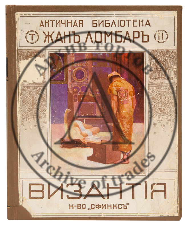 Ломбар, Жан. Византия. Роман. /Ил. с акварелей худож. А. Леру.