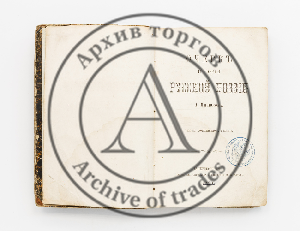 Милюков, А. Очерки истории русской поэзии. 3-е изд.
