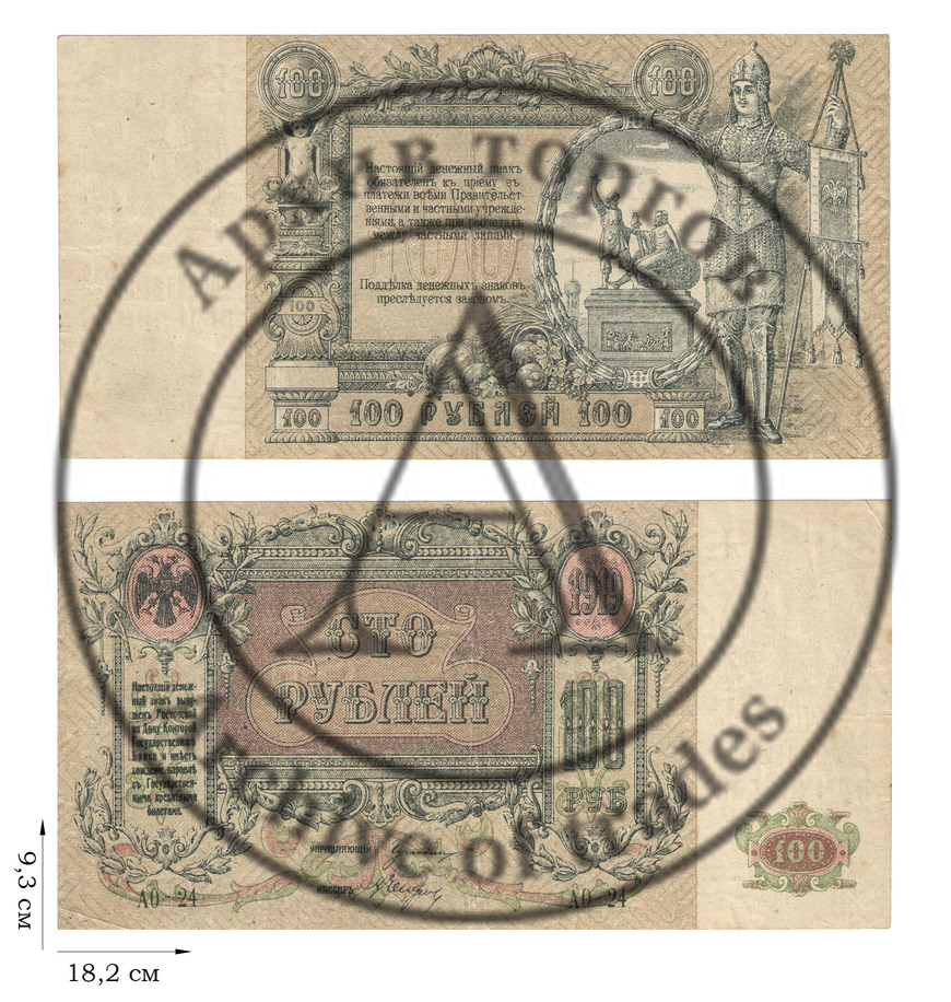 100 рублей 1919 года. Ростов-на-Дону. 1 шт.