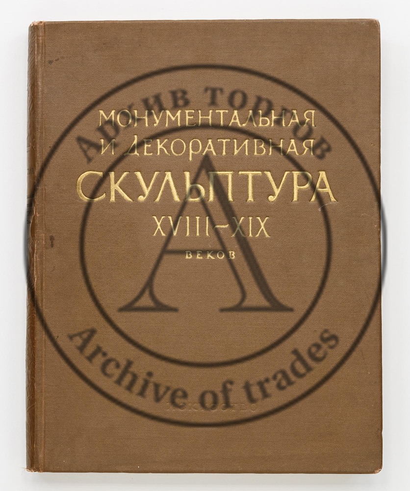 Ленинград. Монументальная и декоративная скульптура XVIII-XIX веков.