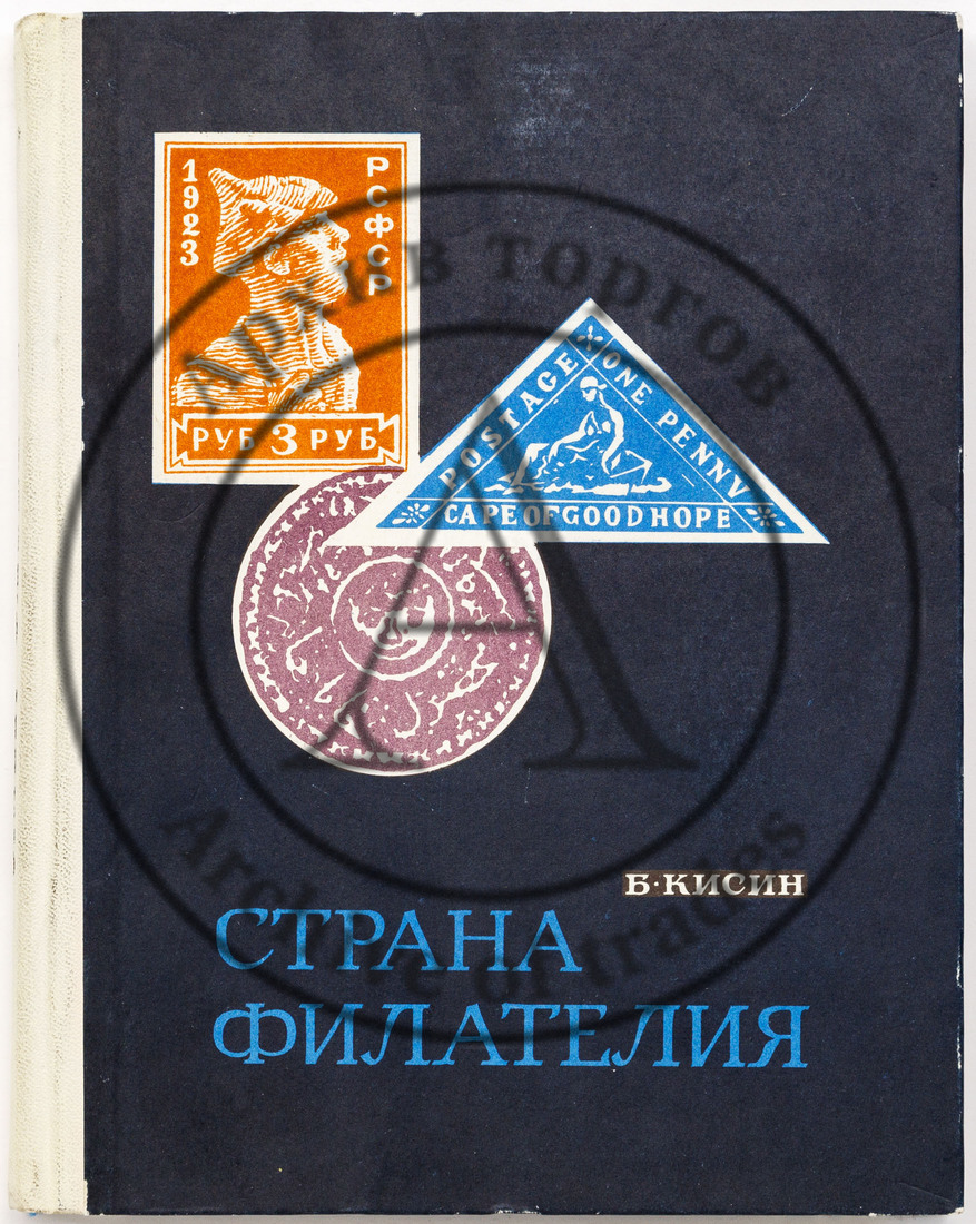 Кисин. Страна Филателия. М. 1969