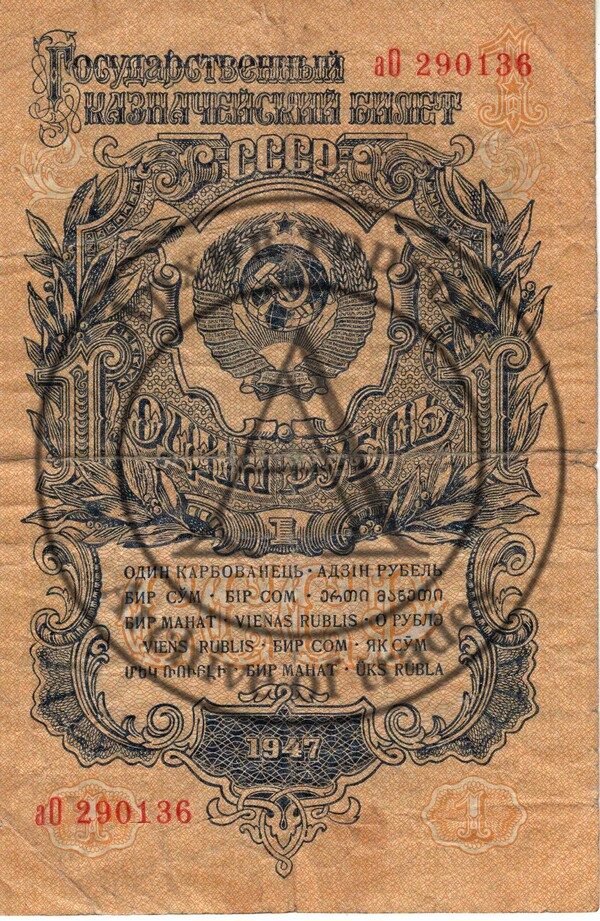 1 рубль 1947