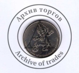 25 рублей. Чемпионат мира по футболу