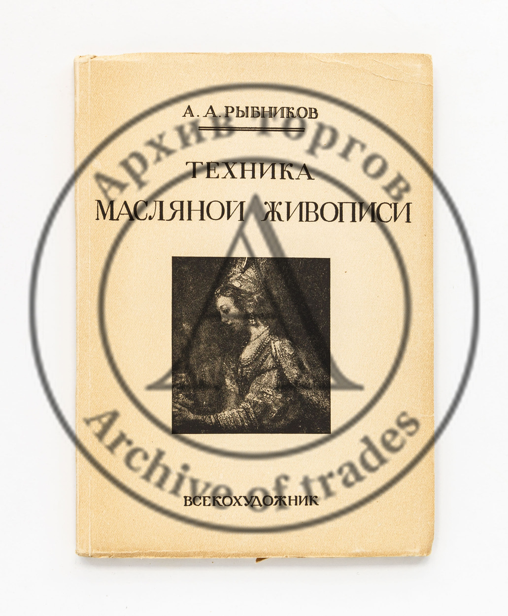 Рыбников, А.А. Техника масляной живописи.