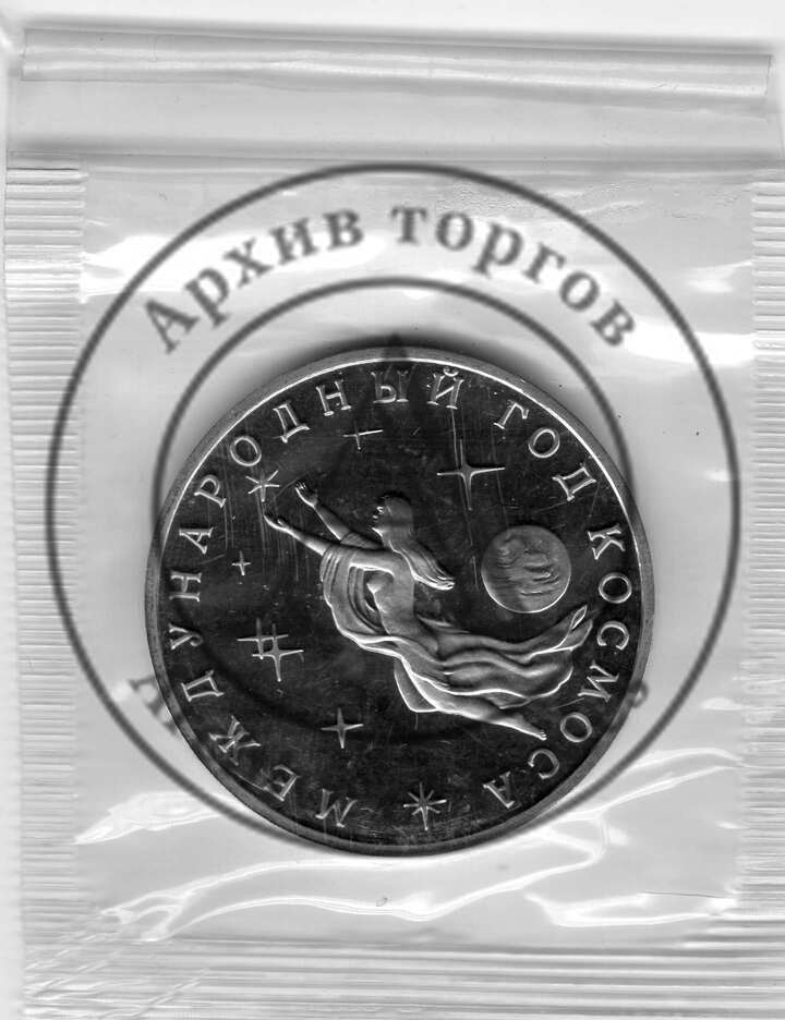 3 рубля Международный год космоса